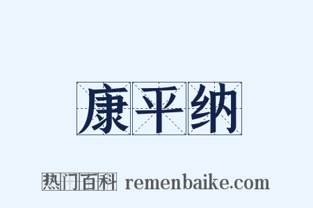 康平纳是什么意思的图片